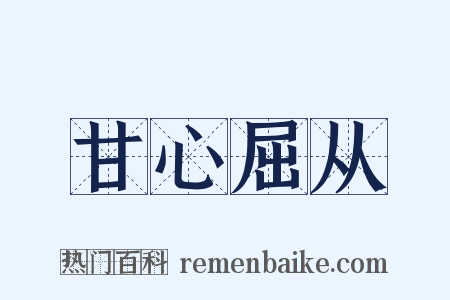 甘心屈从是什么意思的图片